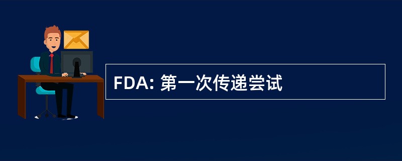 FDA: 第一次传递尝试