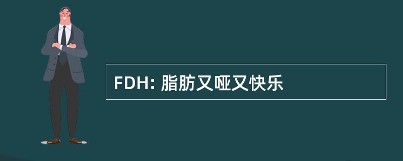 FDH: 脂肪又哑又快乐