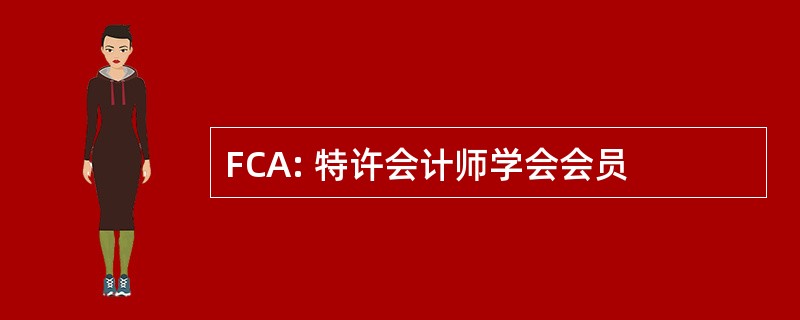 FCA: 特许会计师学会会员