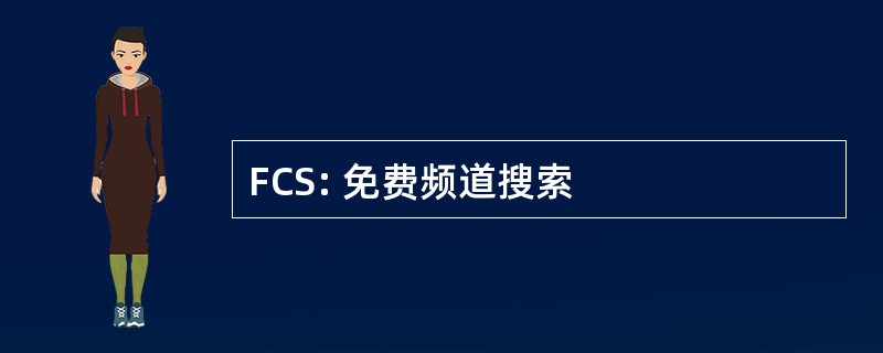 FCS: 免费频道搜索