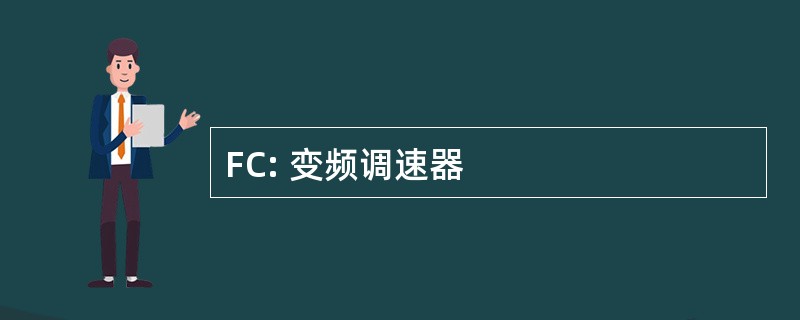 FC: 变频调速器