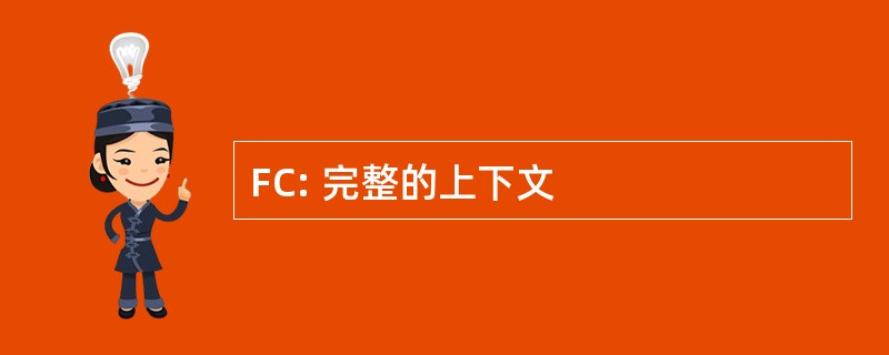 FC: 完整的上下文