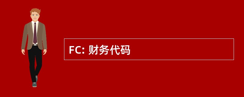 FC: 财务代码