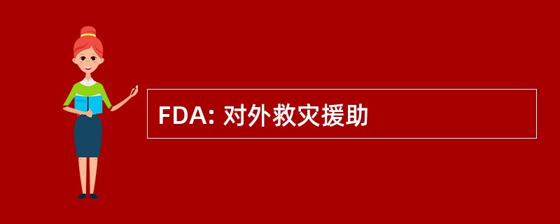 FDA: 对外救灾援助