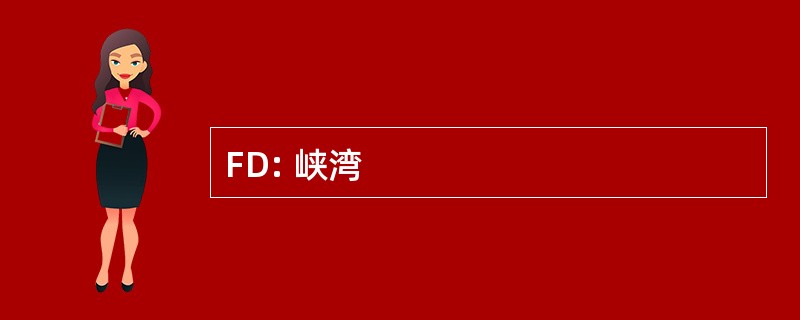 FD: 峡湾