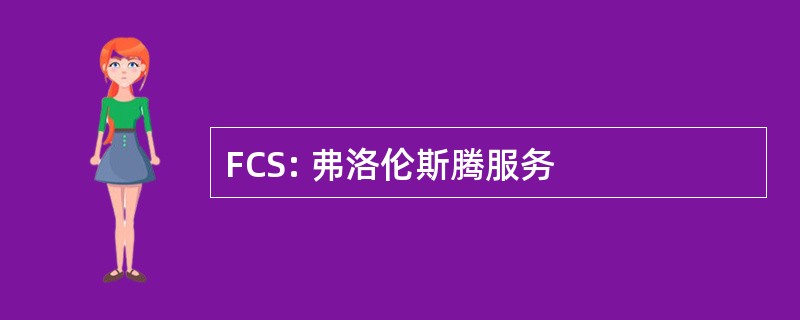 FCS: 弗洛伦斯腾服务