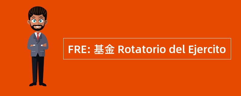 FRE: 基金 Rotatorio del Ejercito