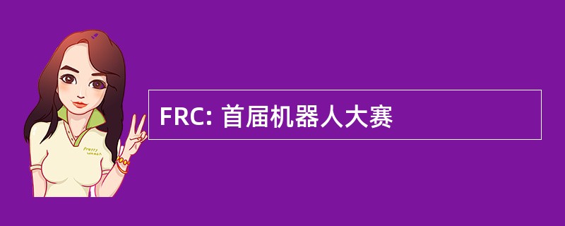 FRC: 首届机器人大赛