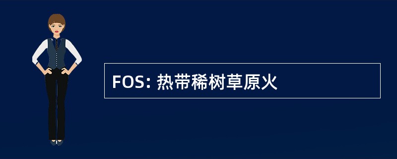 FOS: 热带稀树草原火