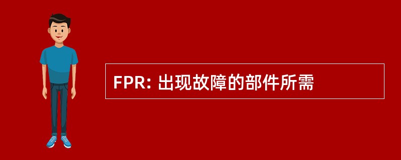 FPR: 出现故障的部件所需