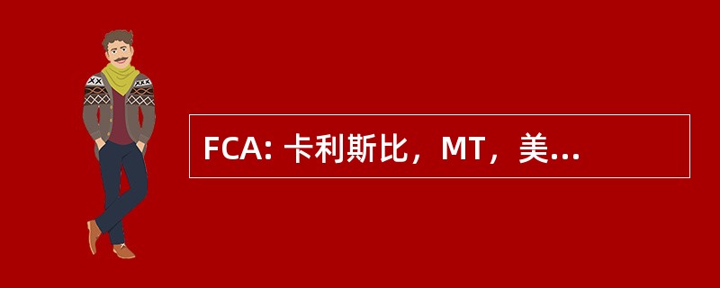 FCA: 卡利斯比，MT，美国-冰川公园国际