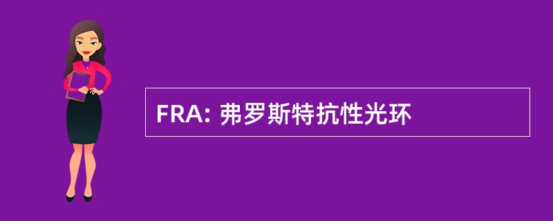 FRA: 弗罗斯特抗性光环