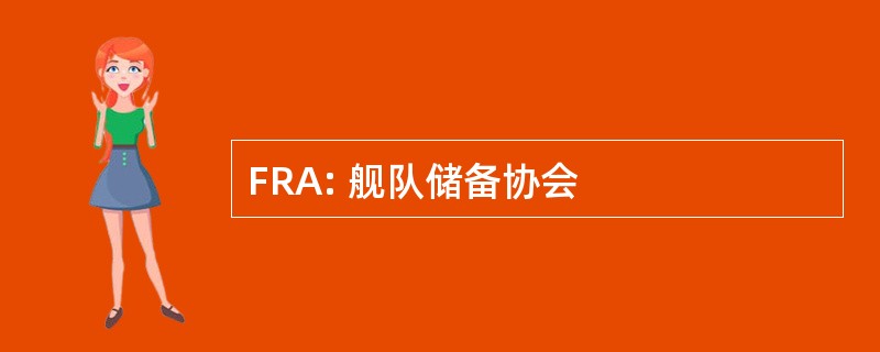 FRA: 舰队储备协会