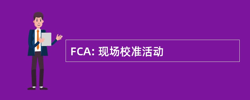 FCA: 现场校准活动