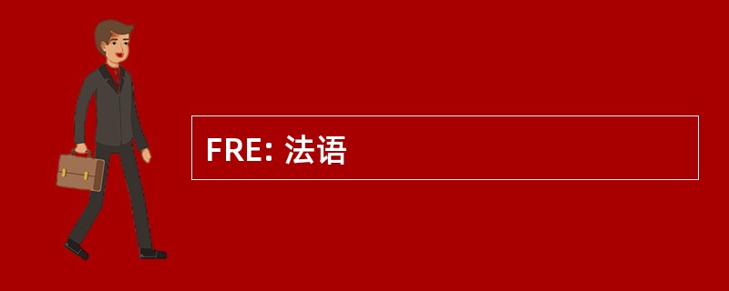 FRE: 法语