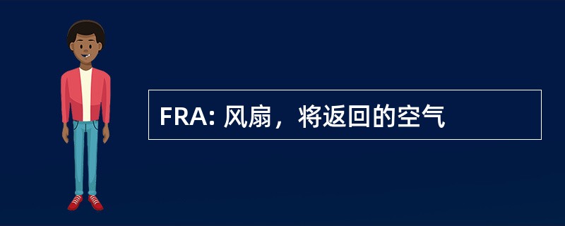 FRA: 风扇，将返回的空气