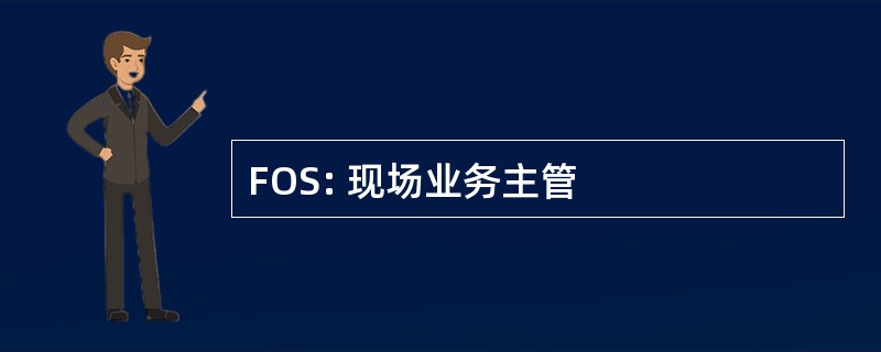 FOS: 现场业务主管