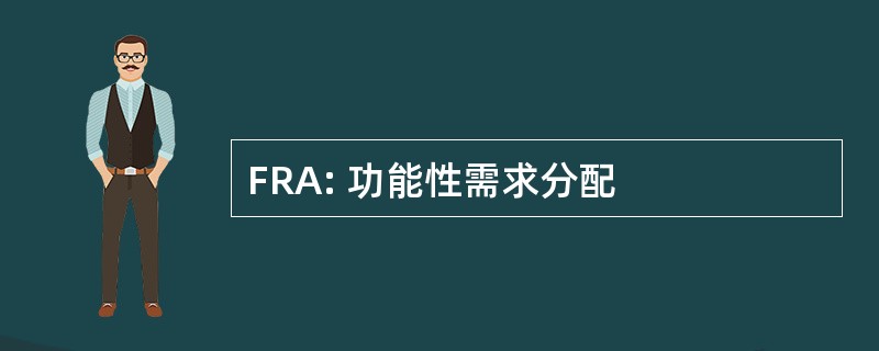 FRA: 功能性需求分配