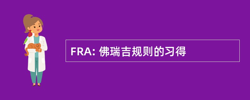 FRA: 佛瑞吉规则的习得