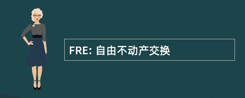 FRE: 自由不动产交换