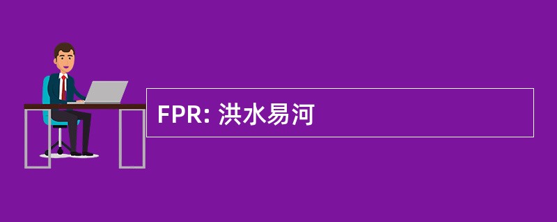 FPR: 洪水易河