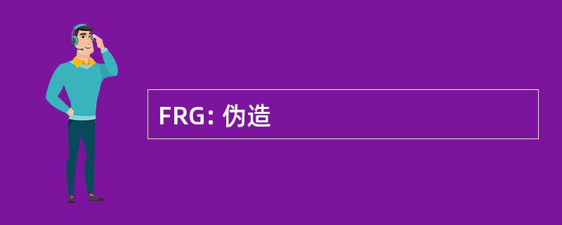 FRG: 伪造