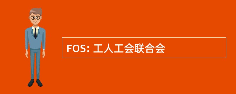 FOS: 工人工会联合会