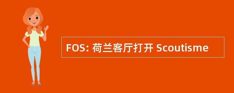 FOS: 荷兰客厅打开 Scoutisme