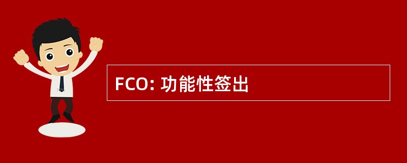 FCO: 功能性签出