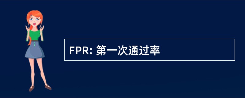 FPR: 第一次通过率