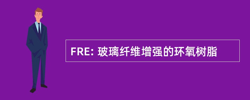 FRE: 玻璃纤维增强的环氧树脂