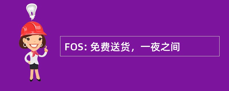 FOS: 免费送货，一夜之间