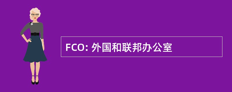 FCO: 外国和联邦办公室