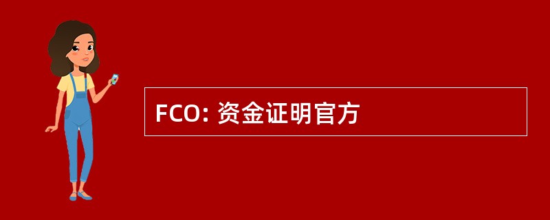 FCO: 资金证明官方