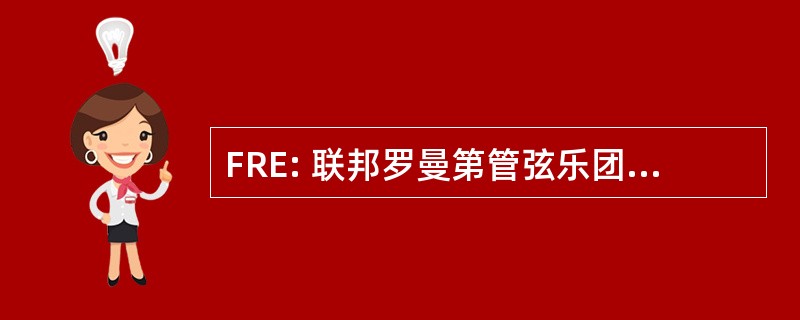 FRE: 联邦罗曼第管弦乐团倒 l&#039; 一 © nergie