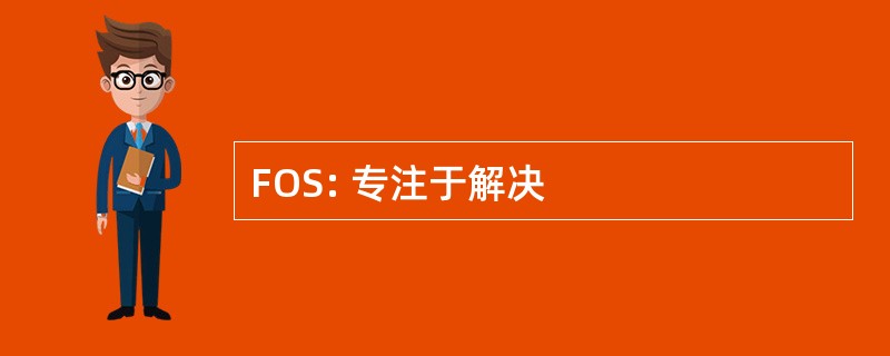 FOS: 专注于解决