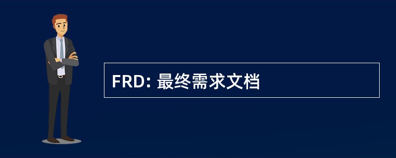 FRD: 最终需求文档