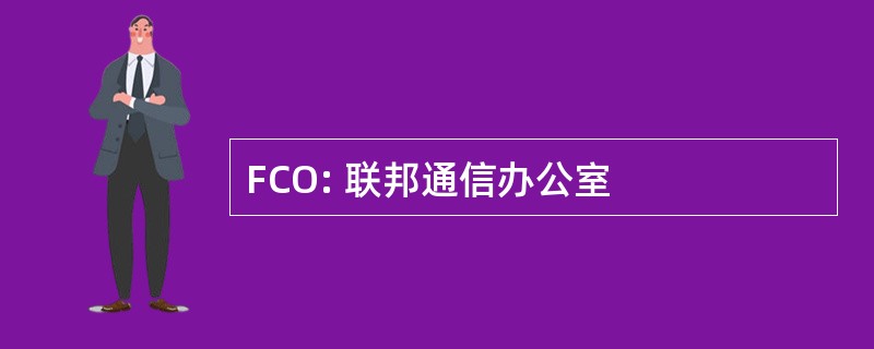 FCO: 联邦通信办公室