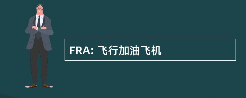 FRA: 飞行加油飞机