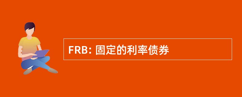 FRB: 固定的利率债券