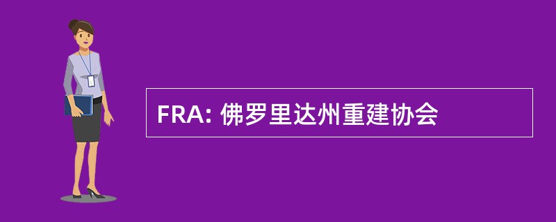 FRA: 佛罗里达州重建协会