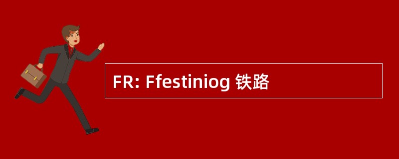 FR: Ffestiniog 铁路