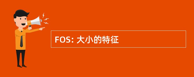 FOS: 大小的特征