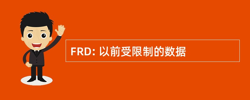 FRD: 以前受限制的数据