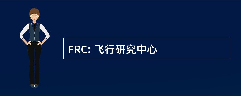 FRC: 飞行研究中心