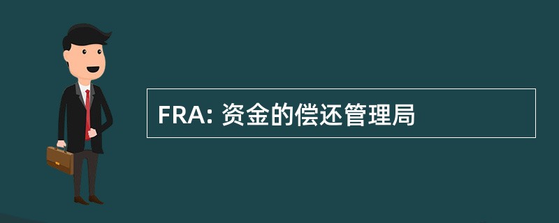 FRA: 资金的偿还管理局