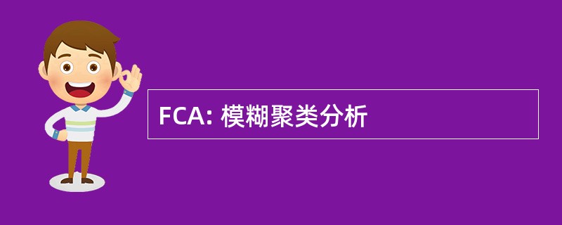 FCA: 模糊聚类分析