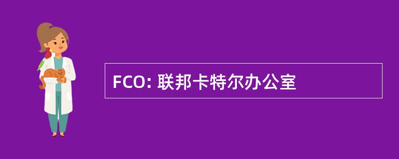 FCO: 联邦卡特尔办公室