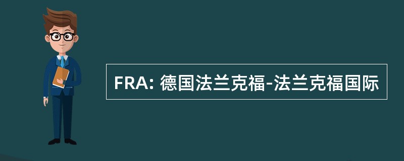 FRA: 德国法兰克福-法兰克福国际