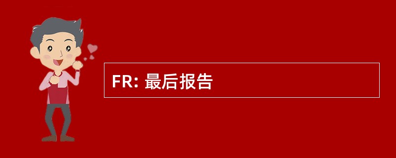 FR: 最后报告